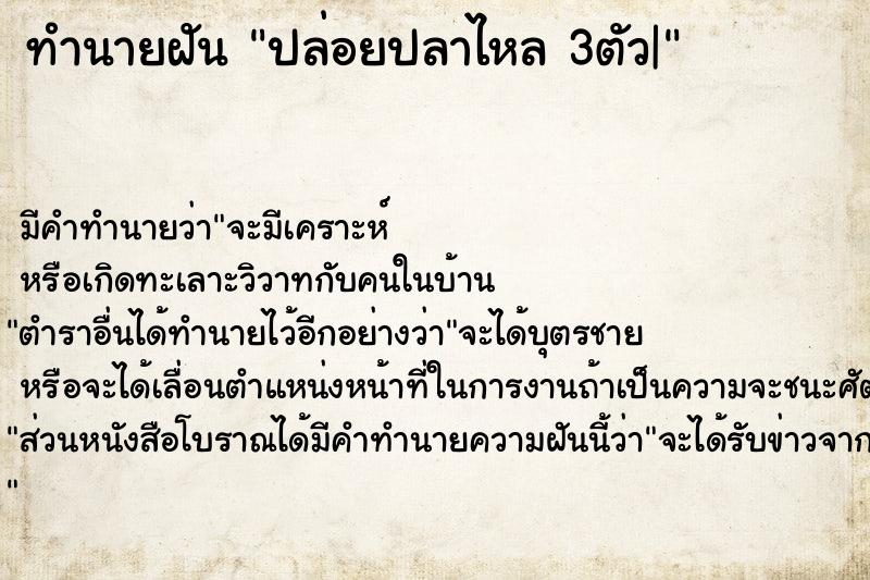 ทำนายฝัน ปล่อยปลาไหล 3ตัว|